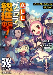 ソード・ワールド2.5リプレイ ALLグララン総進撃！」北沢慶