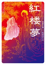 紅楼夢 ビギナーズ・クラシックス 中国の古典」船越達志 [角川ソフィア