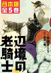 辺境の老騎士 I」支援BIS [新文芸] - KADOKAWA
