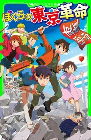 ぼくらの東京革命」宗田理 [角川つばさ文庫] - KADOKAWA