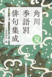 新版 角川俳句大歳時記 新年」角川書店 [辞書・事典] - KADOKAWA