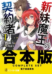 合本版】新妹魔王の契約者 全13巻」上栖綴人 [角川スニーカー文庫