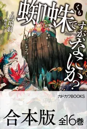 合本版】蜘蛛ですが、なにか？ 全16巻」馬場翁 [カドカワBOOKS] - KADOKAWA