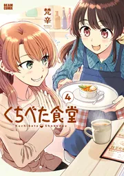 くちべた食堂 4」梵辛 [ビームコミックス] - KADOKAWA