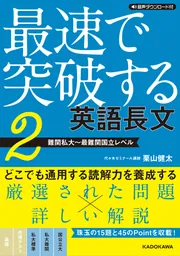 音声ダウンロード付 最速で突破する 英語長文［2 難関私大～最難関