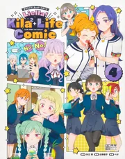 ラブライブ！スーパースター!! Liella! Kila2 Life Comic(4)」ぺけ
