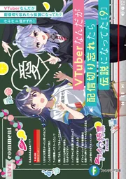 VTuberなんだが配信切り忘れたら伝説になってた Vol.1[DVD] ：映画