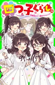 四つ子ぐらし（19） 四姉妹のナゾ解きチャレンジ！」ひのひまり