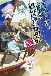 デスマーチからはじまる異世界狂想曲 Ex3」愛七ひろ [カドカワBOOKS