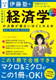 伊藤塾の公務員試験「経済学」の点数が面白いほどとれる本」伊藤塾