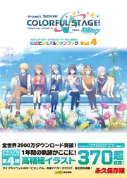 プロジェクトセカイ カラフルステージ！ feat. 初音ミク 公式