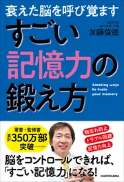 衰えた脳を呼び覚ます すごい記憶力の鍛え方」加藤俊徳 [生活・実用書