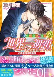純情ロマンチカ 第29巻」中村春菊 [あすかコミックスCL-DX] - KADOKAWA