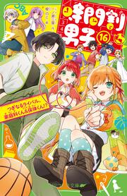 時間割男子〈ライバル編〉がおもしろい！ 夏休み中に追いついて