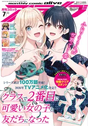 コミックアライブ 2025年7月号」 [月刊コミックアライブ] - KADOKAWA
