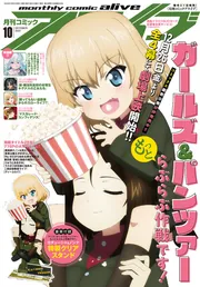 コミックアライブ 2025年10月号」 [月刊コミックアライブ] - KADOKAWA
