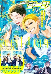 月刊コミックジーン 2025年8月号」 [月刊コミックジーン] - KADOKAWA