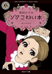 ゾク こわい本1 赤んぼ少女」楳図かずお [角川ホラー文庫] - KADOKAWA