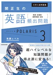 大学入試問題集 関正生の英語頻出問題ポラリス［3 発展レベル］ 熟語
