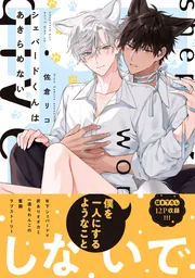 オオカミくんはこわくない」佐倉リコ [B's-LOVEY COMICS] - KADOKAWA