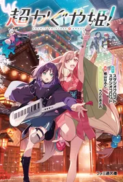 小説 北へ。 いつか出会うあなたに…」九頭竜郁流 [電撃ゲーム文庫