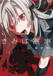きみは終末（1）」仲谷鳰 [電撃コミックスNEXT] - KADOKAWA