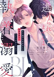 がっつきエッチBL コミックアンソロジー」フルール編集部 [フルール