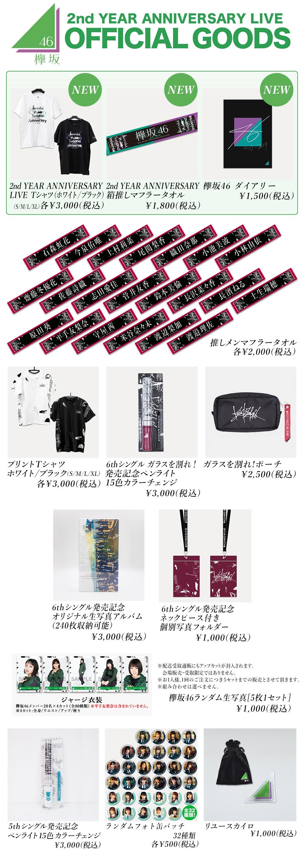 欅坂46 2nd YEAR ANNIVERSARY LIVE オフィシャルグッズのお知らせ