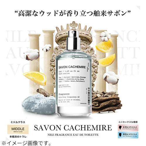 ナイル（NILE） フレグランス オードトワレ サボンカシミア 50mL