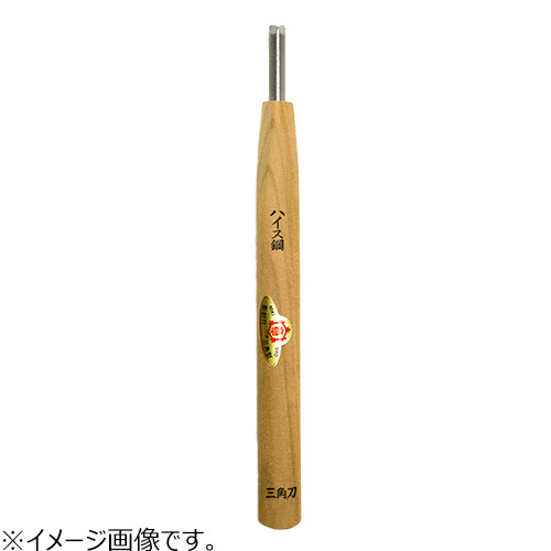三木章刃物本舗 ハイス鋼彫刻刀 ハイス鋼 三角型 1.5mm｜【ハンズ