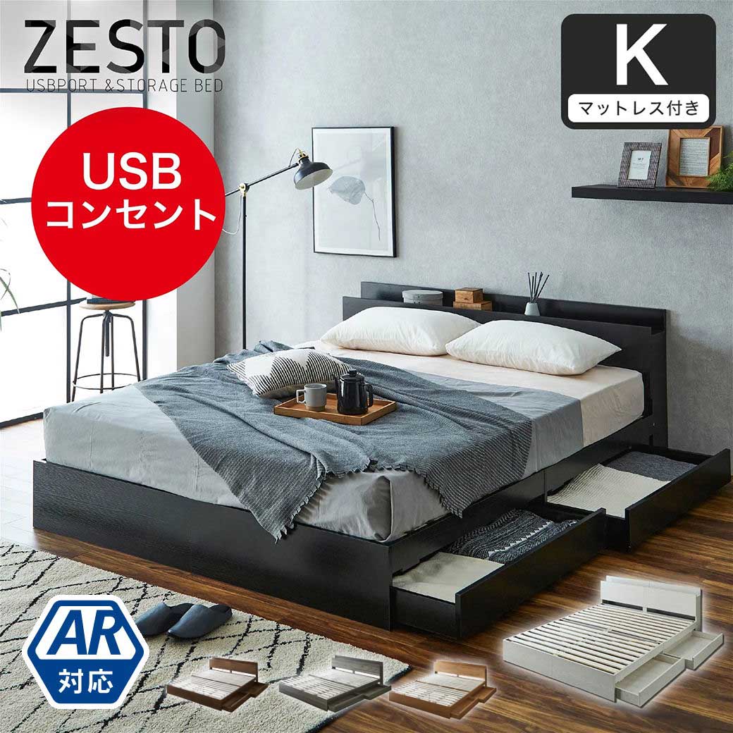 zesto ゼスト 棚・USBコンセント・引き出し付きベッドバリューポケット