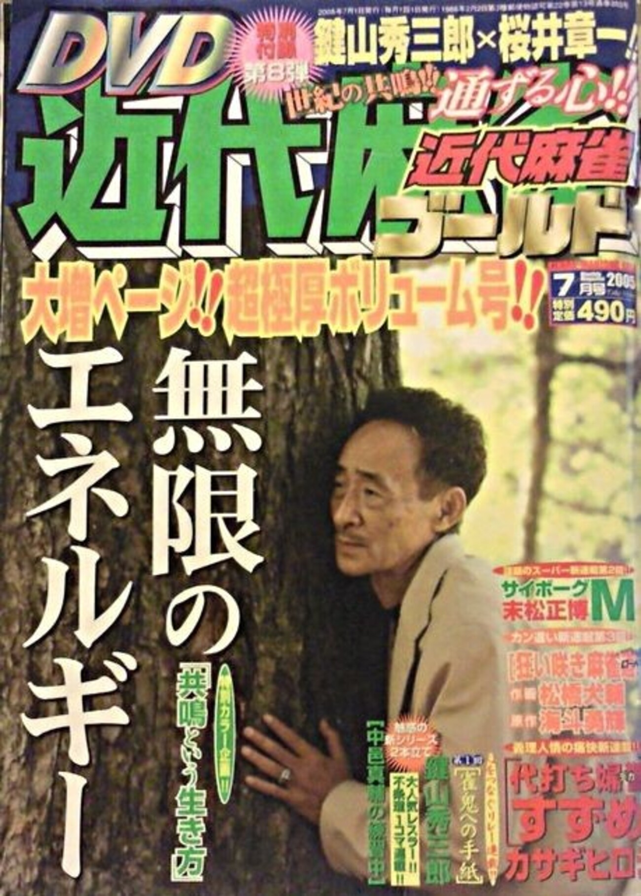 雀鬼と雀鬼流と雀鬼漫画の歴史 桜井章一年表 - TOKYO巡礼歌 唐獅子牡丹