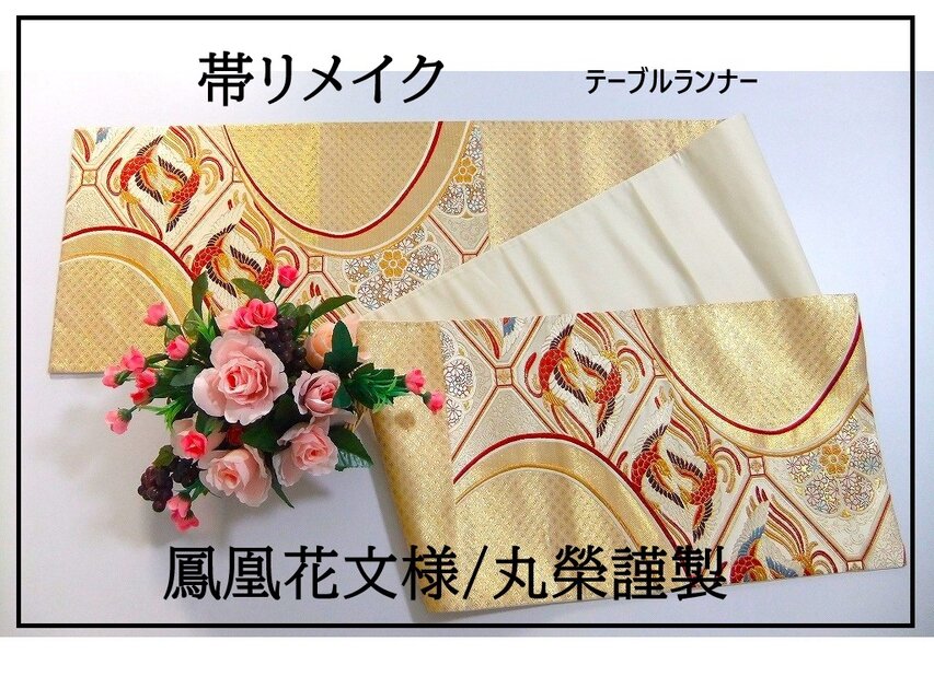 16)2192】210cm/和柄・鳳凰花文様/テーブルランナー・ピアノカバー