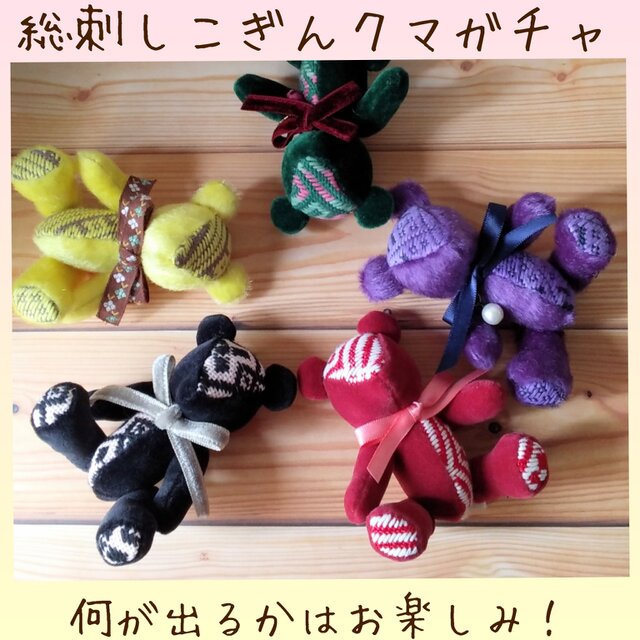 ガチャ】届いた子が運命の子！？ こぎん刺しのテディベア☆総刺し