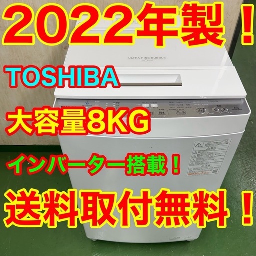 216 送料設置無料☆東芝 洗濯機 大容量8㌔ 冷蔵庫 216 送料設置無料