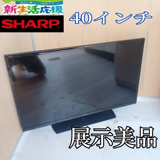 J051 送料無料SHARP40インチ液晶テレビ展示品 (白家電) 市役所前の