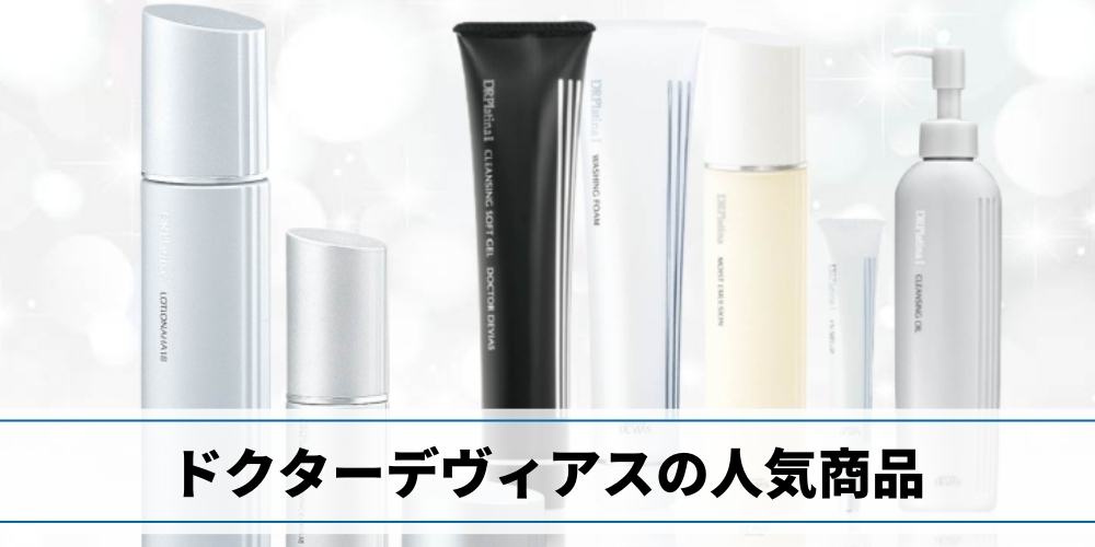 ドクターデヴィアス化粧品の評判口コミ!商品/サンプル/採用情報を調査!