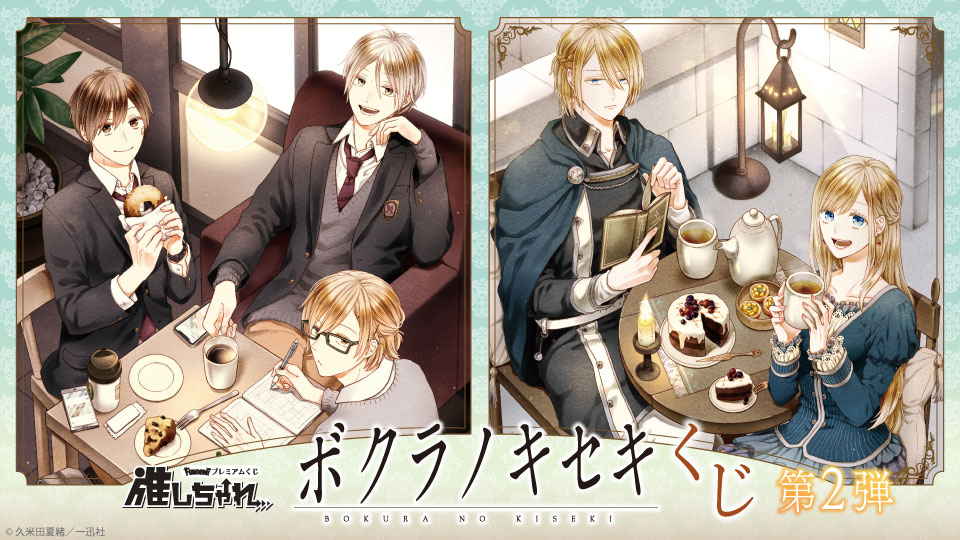 推しちゃれ | FUNDOM プレミアムくじ