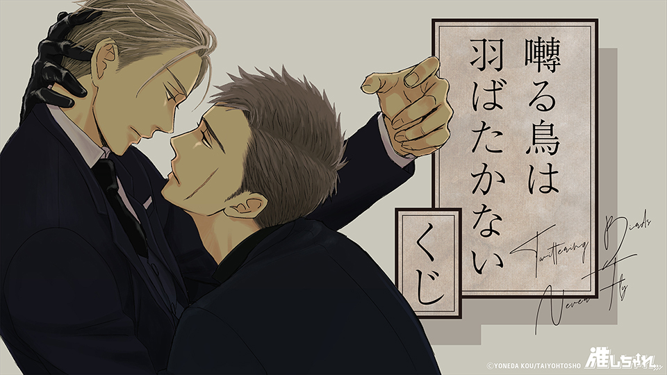 推しちゃれ | FUNDOM プレミアムくじ