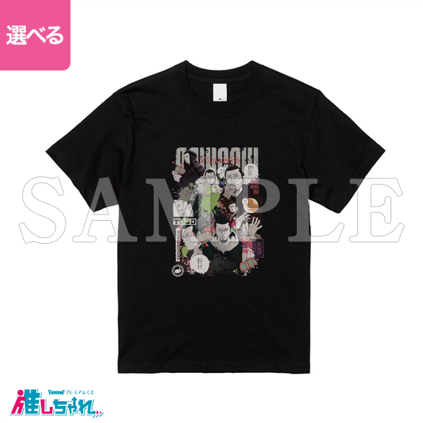 推しちゃれ | FUNDOM プレミアムくじ