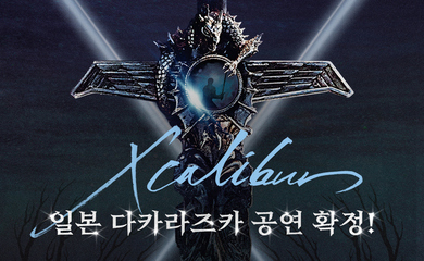 エクスカリバー」の最新ニュース・写真・動画 | 韓国芸能ニュース Kstyle