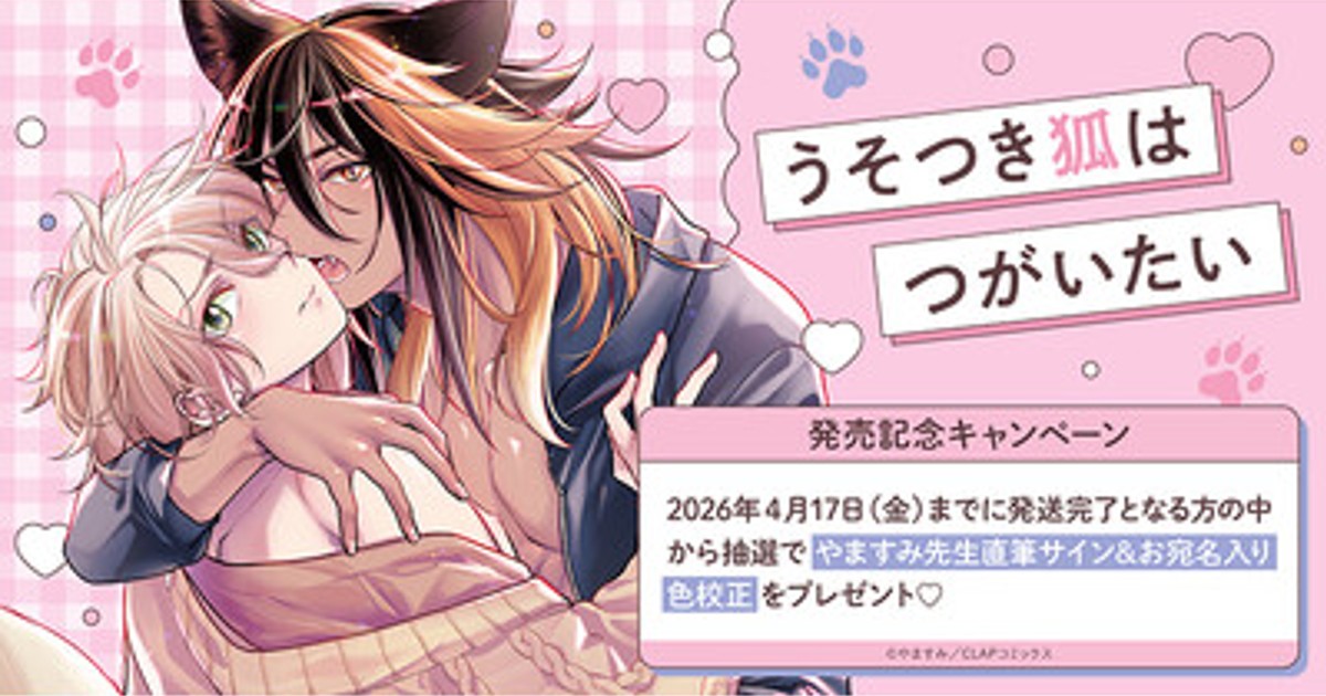 プレスリリース：直筆サイン入り色校が当たる！やますみ先生『うそつき