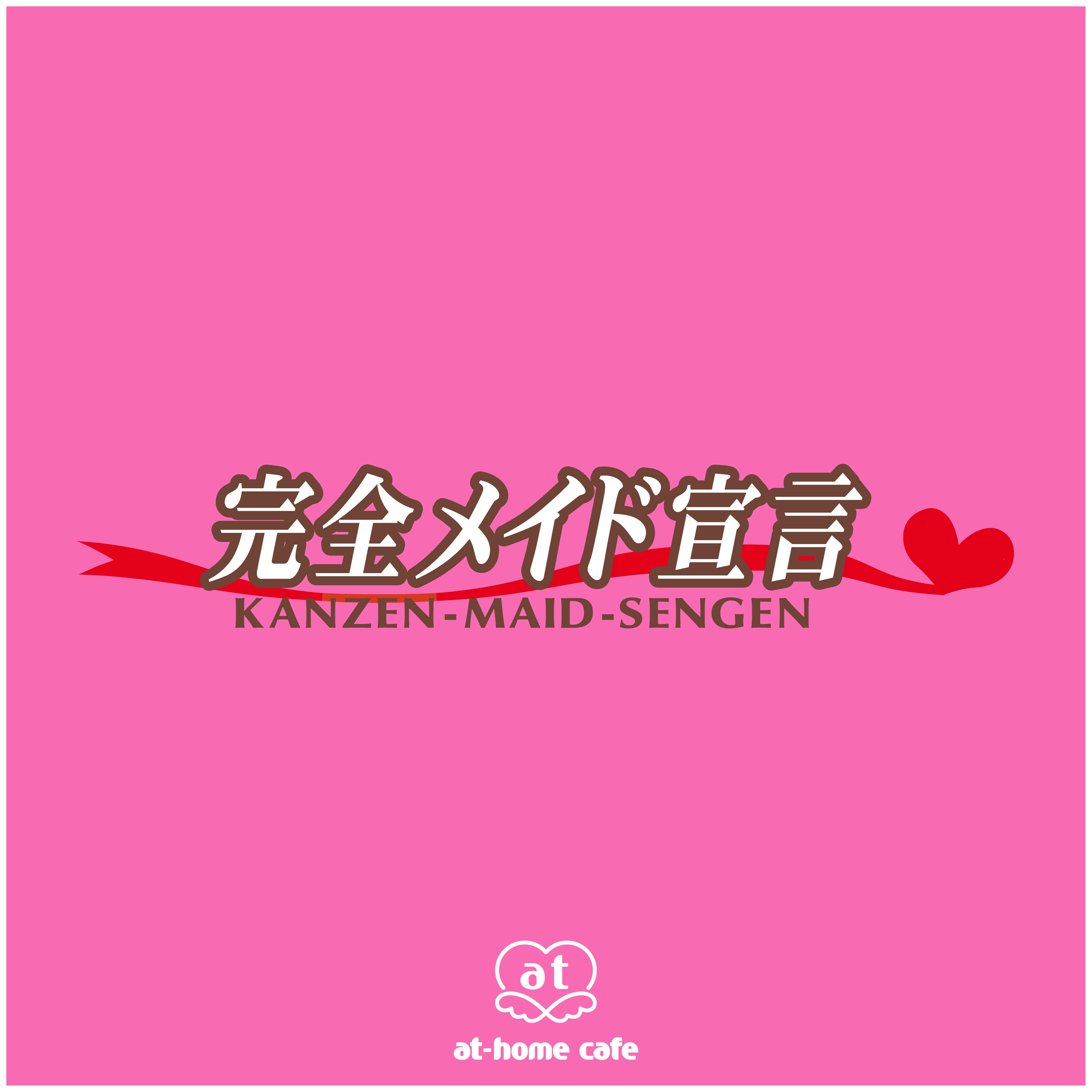 サブスク解禁！作詞作曲つんく♂「完全メイド宣言」全12曲が聴き放題