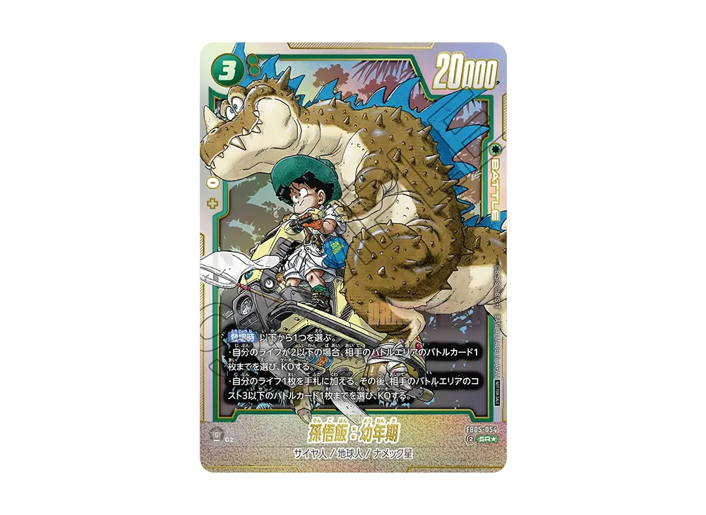 孫悟飯：幼年期 SR☆ [FB05-054](フュージョンワールド