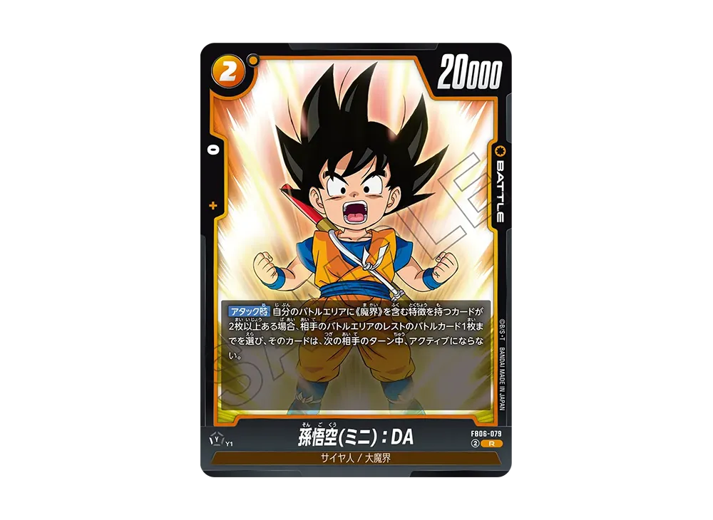 孫悟空(ミニ)：DA R [FB06-079](フュージョンワールド「迫り来る脅威