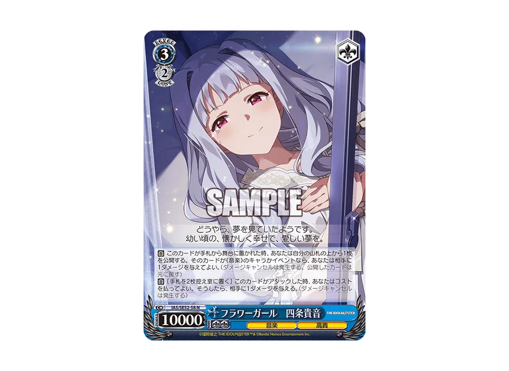 フラワーガール 四条貴音 N [IAS/SE52-58](プレミアムブースター