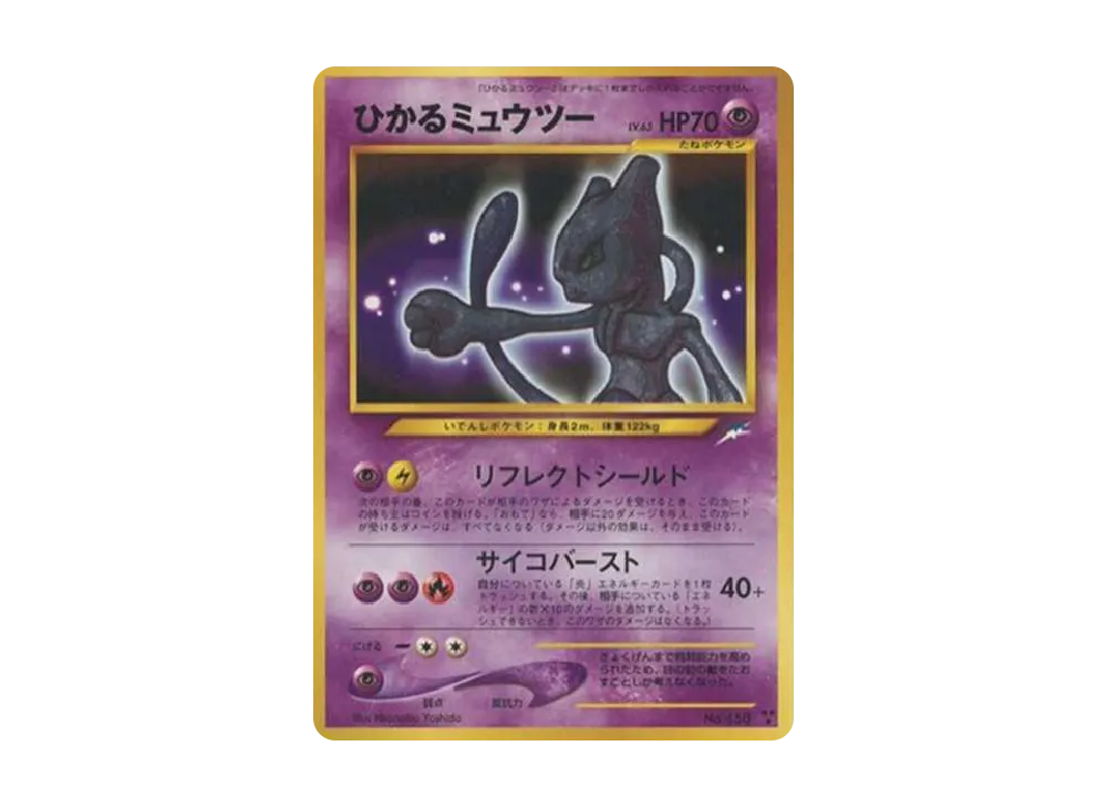 ひかるミュウツー : 旧裏 [neo4 No.150](ポケモンカード☆neo 拡張