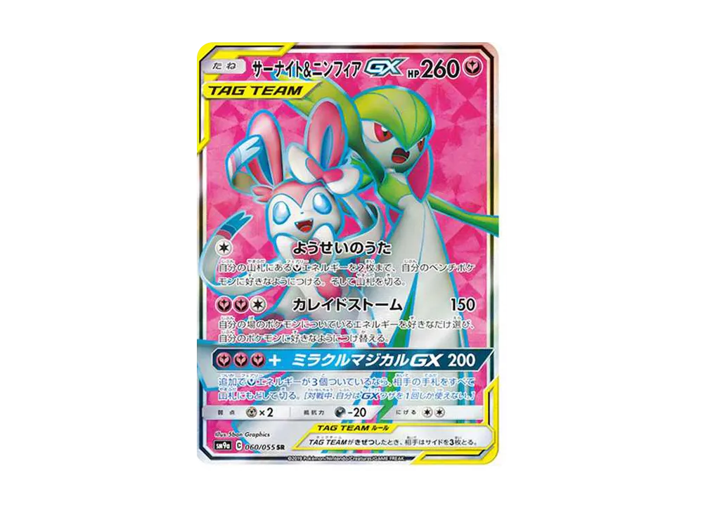 サーナイト&ニンフィアGX SR[SM9a 060/055](強化拡張パック「ナイト