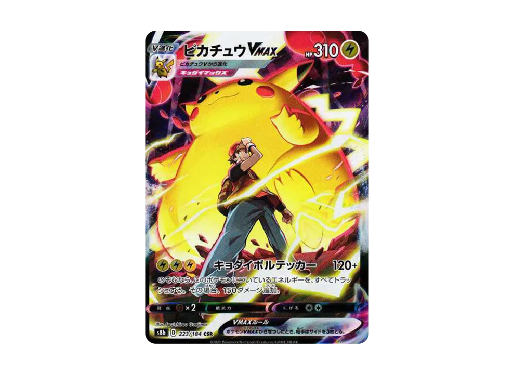 ピカチュウVMAX CSR[s8b 223/184](ハイクラスパック「VMAX