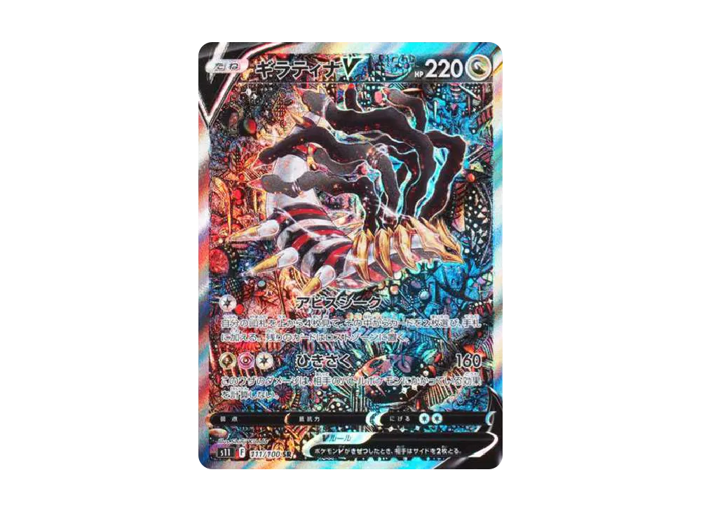 ギラティナV SR: SA[S11 111/100](拡張パック「ロストアビス」)の新品